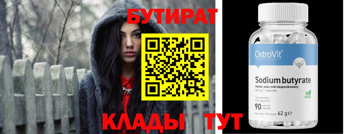 БУТИРАТ  Заринск  БУТИРАТ бутик 