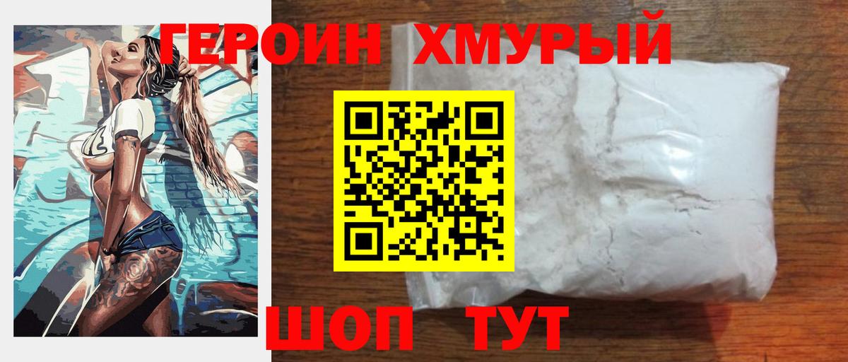 ГЕРОИН хмурый Заринск
